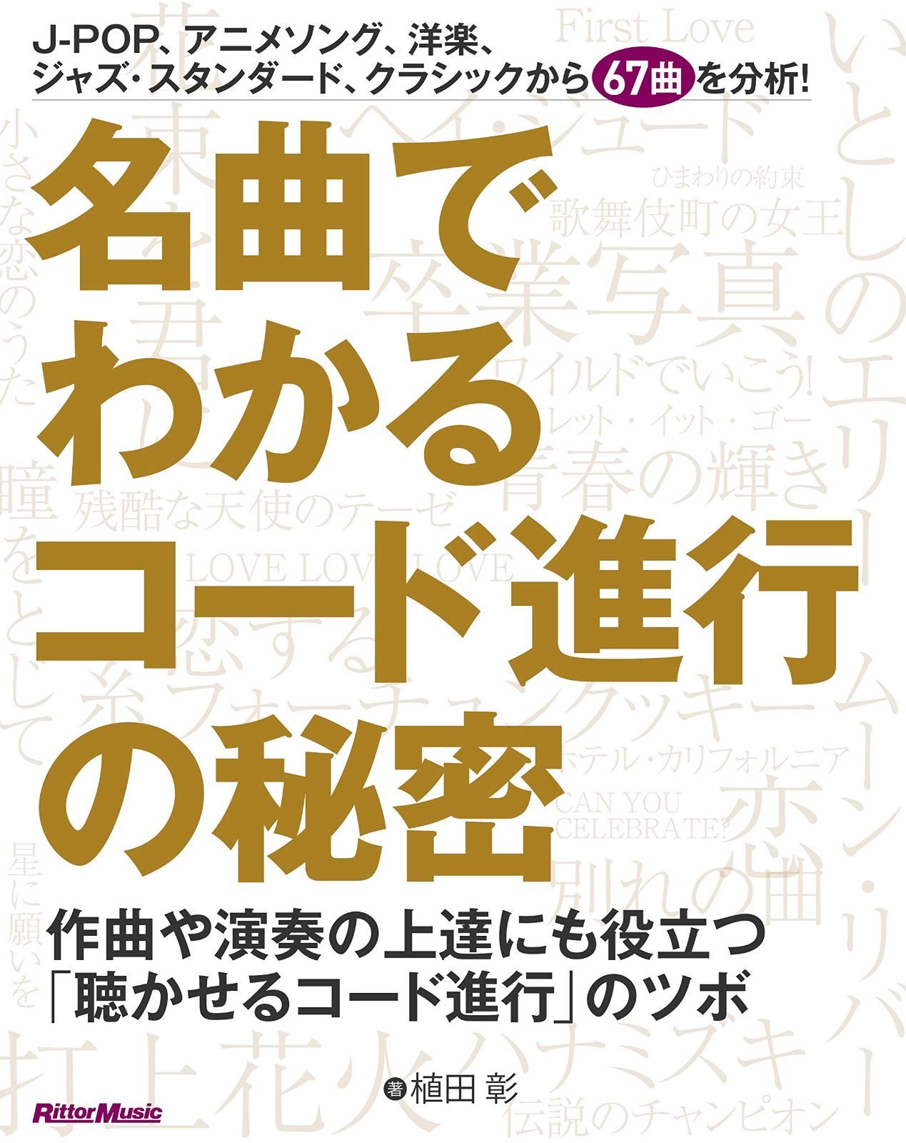 名曲でわかるコード進行の秘密 作曲や演奏の上達にも役立つ「聴か