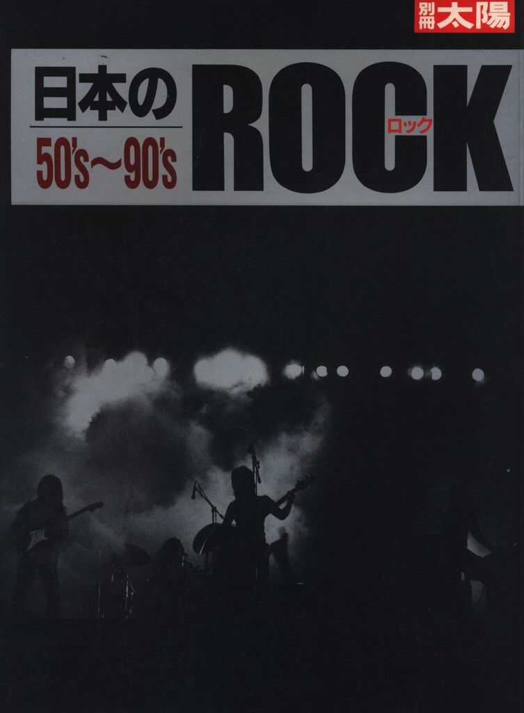 日本のロック50’s〜90’s　別冊太陽 日本のロック50\u0027s〜90\u0027s 別冊太陽