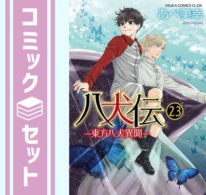セット】八犬伝 -東方八犬異聞- コミック 1-23巻セット [Comic
