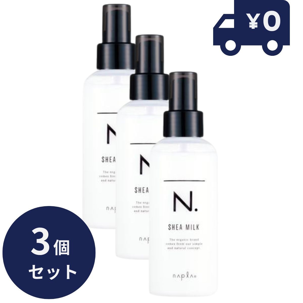 ナプラ N. エヌドット SHEAミルク 150g 3個セット シアミルク 洗い流さ 