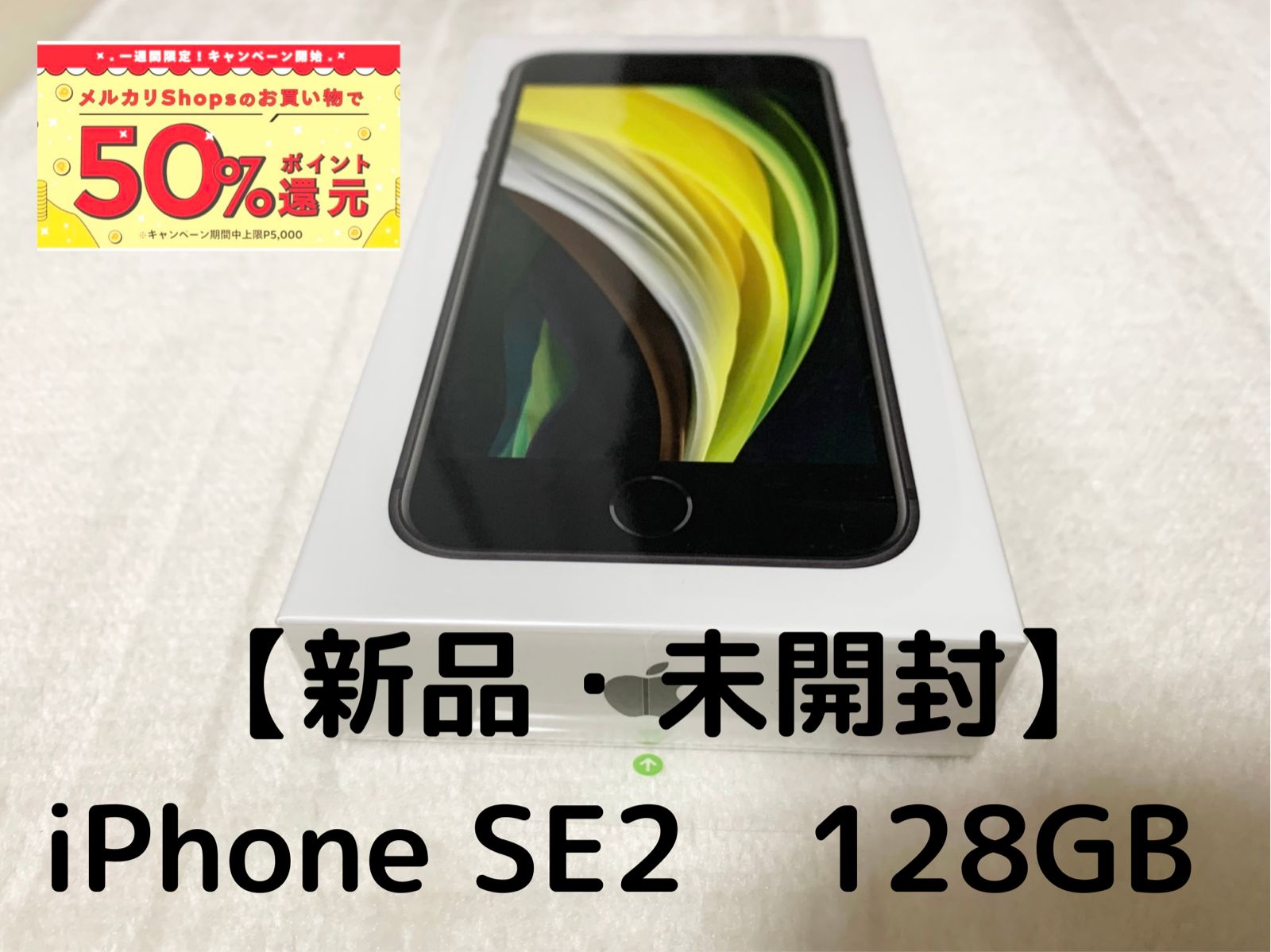 iPhone SE2 128G ブラック 新品 未開封 （SIMロック解除済み）