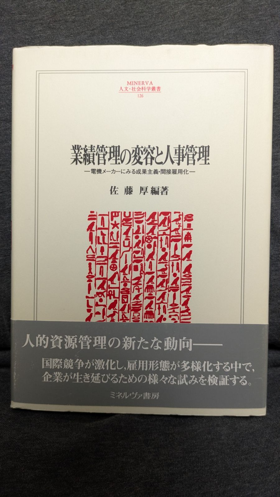 業績管理の変容と人事管理: 電機メーカーにみる成果主義・間接雇用化　(佐藤厚編著/ミネルヴァ書房)