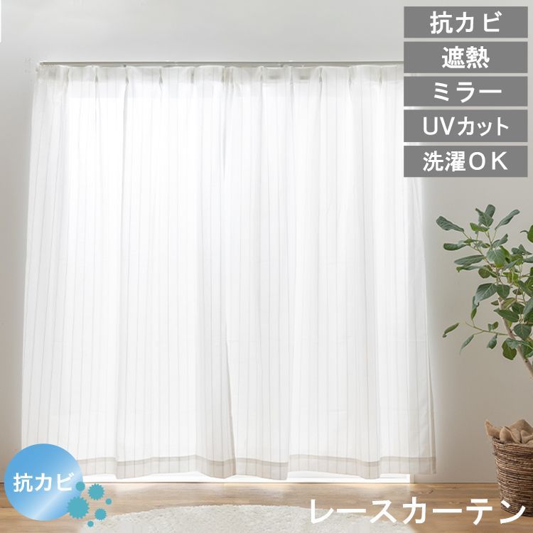 【幅100cm　長さ176cm　2枚組】 ミラーレースカーテン UVカット 抗カビ 見えにくい 省エネ 遮熱 レースカーテン 幅100 幅150 幅200 丈103～228 洗える 北欧 おしゃれ デザイン プライバシー 送料無料 