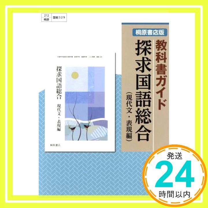 【中古】 探求国語総合古典編 改訂版/桐原書店 楽天市場】桐原書店 探求国語の通販