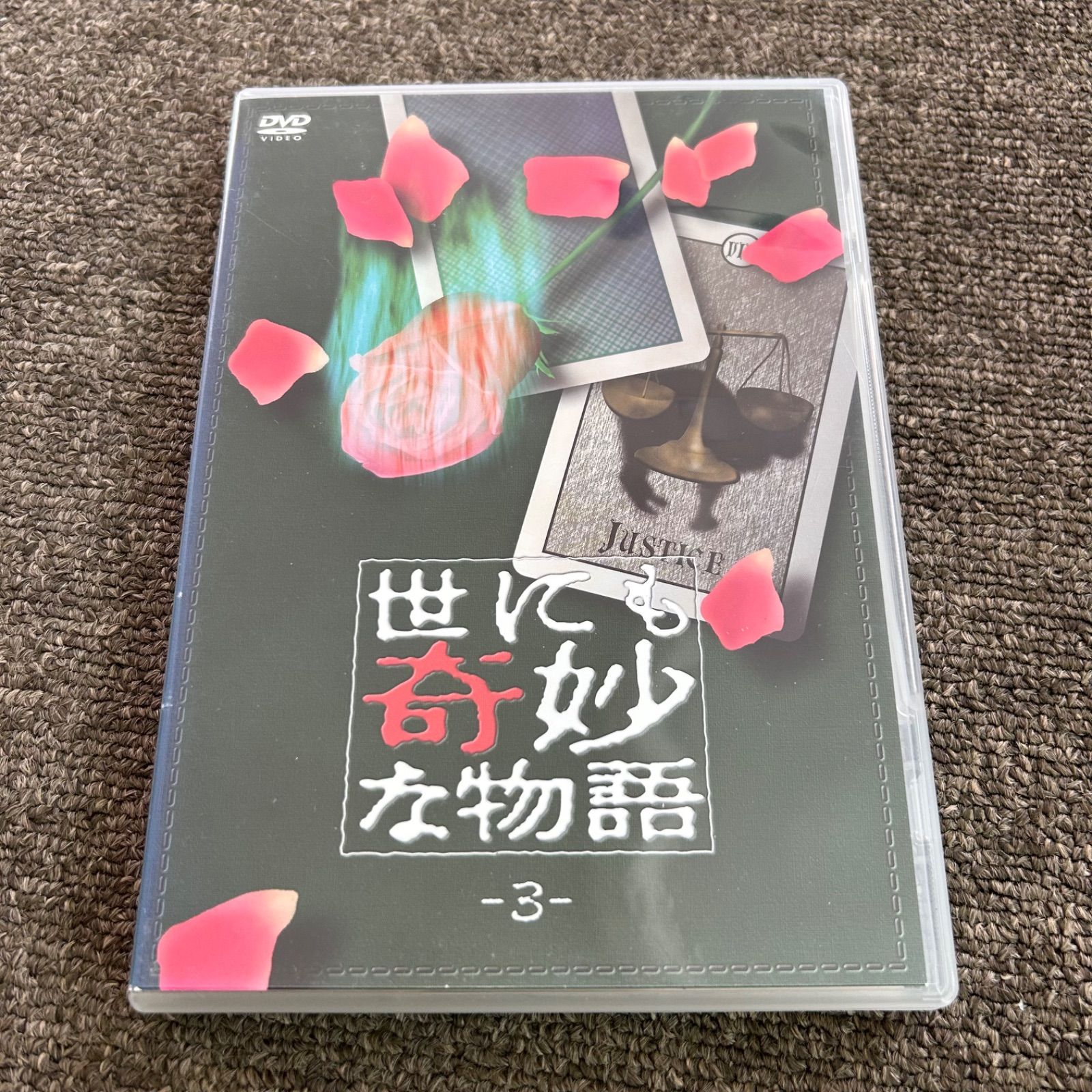 世にも奇妙な物語 3 DVD - メルカリ