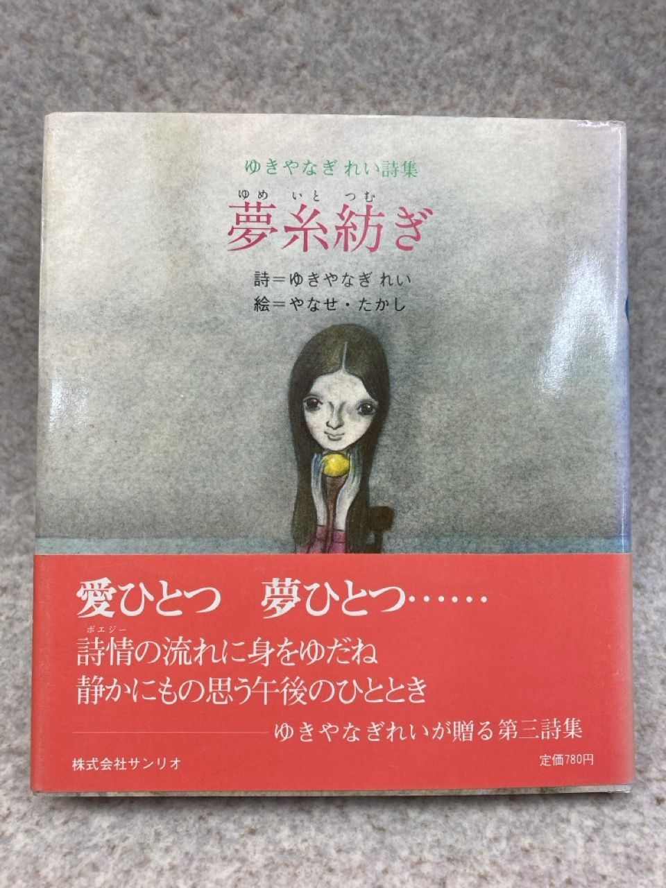 やなせたかし絵 　ゆきやなぎれい 詩集　サンリオ やなせたかし絵 ゆきやなぎれい 詩集 サンリオ