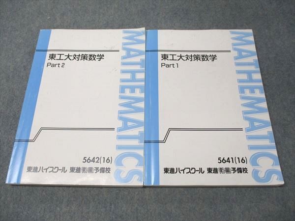 東進 東工大対策数学 Part1|2 通年セット 2016 計2冊 鹿野俊之 026S0D