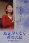 【】船を降りたら彼女の島 [DVD]