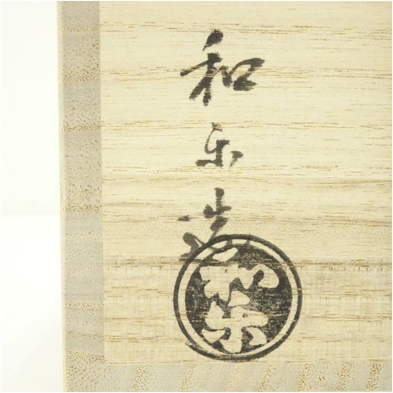 川崎和楽造 「城下町」 赤楽茶碗（共箱） 茶道 抹茶 おしゃれ 抹茶茶碗