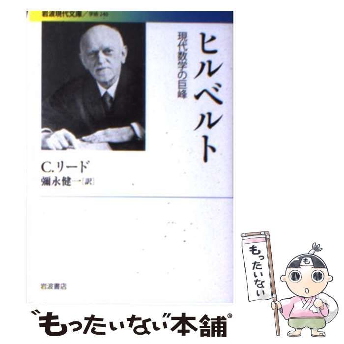 【中古】 ヒルベルト 現代数学の巨峰 (岩波現代文庫 G240) / C.リード、彌永健一 / 岩波書店