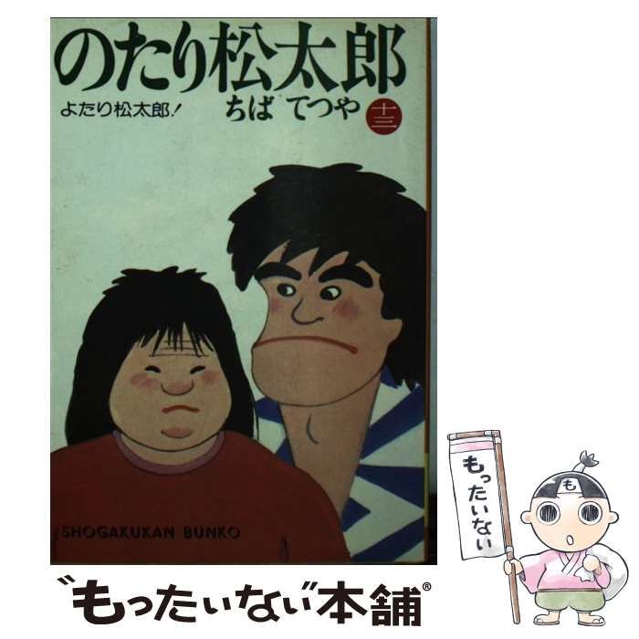 【中古】 のたり松太郎 １３/小学館/ちばてつや 中古】 のたり松太郎 13 （小学館文庫） / ちば てつや / 小学館