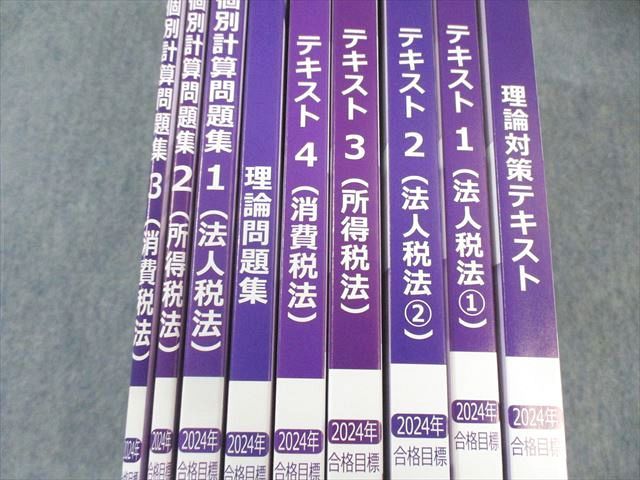 CPA会計学院 公認会計士講座 租税法 テキスト/理論/個別計算問題集など