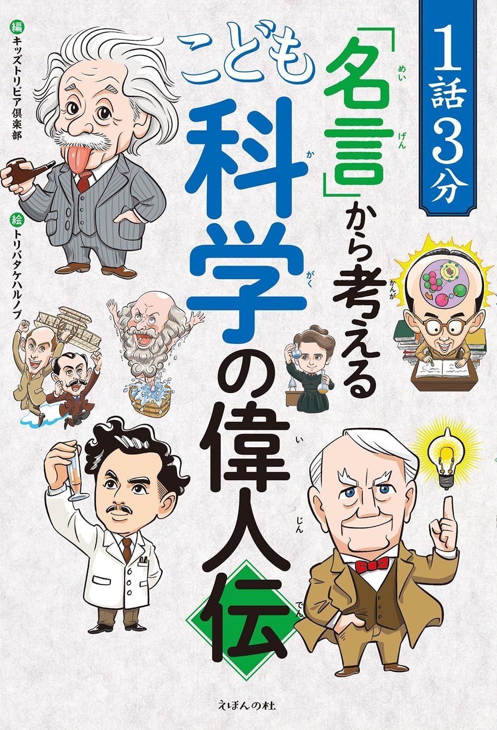 １話３分「名言」から考える　こども科学の偉人伝 (1話3分で読めるシリーズ) こども科学の偉人伝 １話３分「名言」から考える (1話3分で読める こども科学の偉人伝&frasl;キッズトリビア倶楽部(編者),トリバタケハルノブ 1話3分で読める