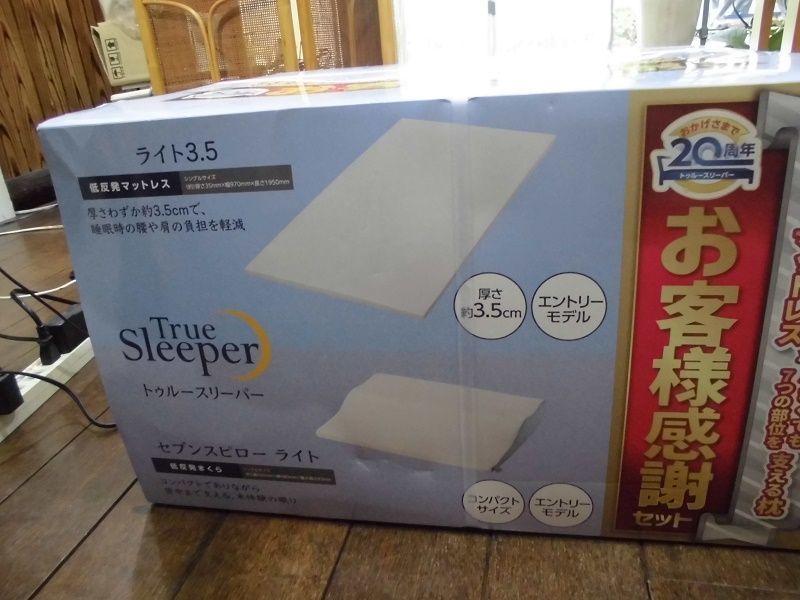 未開封品) トゥルースリーパー お客様感謝セット シングル - あずけて