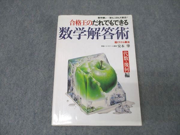 合格王のだれでもできる数学解答術 代数幾何編 超ミラクル解法 安本肇東進ブックス 合格王のだれでもできる数学解答術 代数幾何編 安本肇 東進