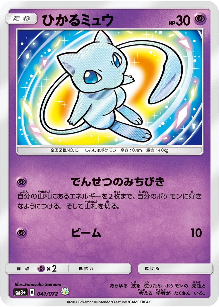 ひかるミュウ  [ひかる伝説] SM3+ 041/072 傷有り ポケモンカード ポケカ