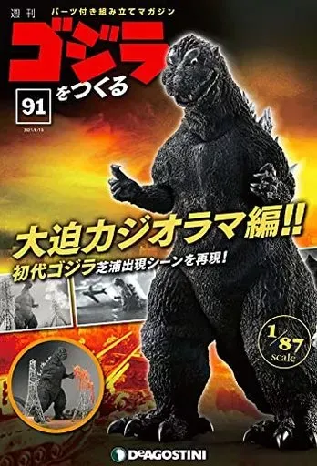 DeAGOSTINI ゴジラをつくる　全巻セット　1-100巻新品未使用 DeAGOSTINI ゴジラをつくる 全巻セット 1-100巻新品未使用 新品未開封品