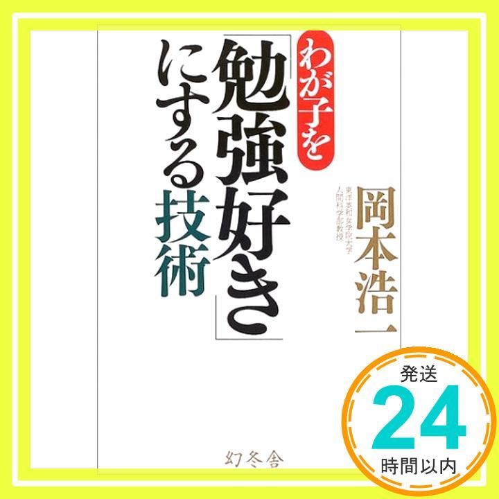 わが子を「勉強好き」にする技術 [Mar 01， 2004] 岡本 浩一_03