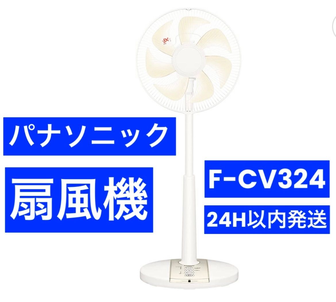 パナソニック 扇風機 F-CV324-C ベージュ色 - Shop Dream⭐︎Run ...
