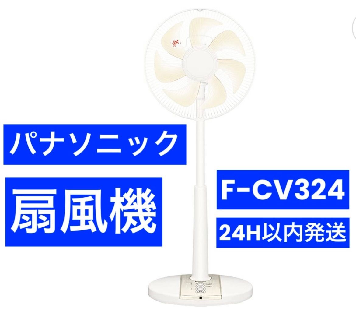 パナソニック 扇風機 F-CV324-C ベージュ色 - Shop Dream⭐︎Run