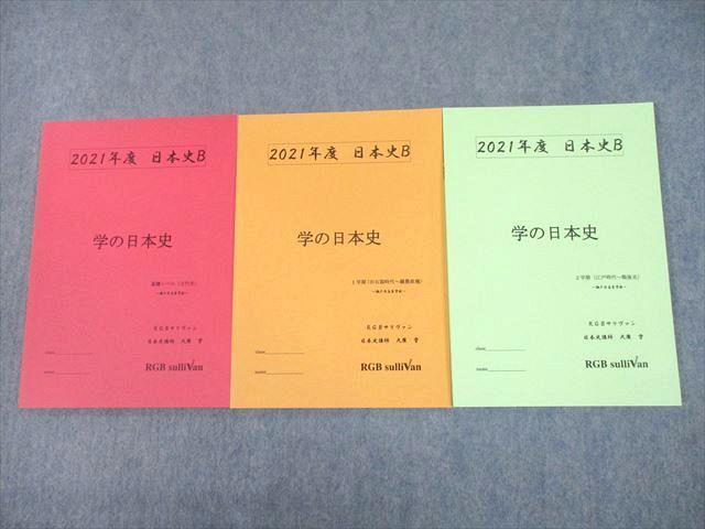 UF10-019 RGBサリヴァン/四谷学院 2021年度 日本史B 学の日本史(古代史/旧石器時代～織豊政権) 未使用品 計3冊 大廣学 18S0D  - メルカリ