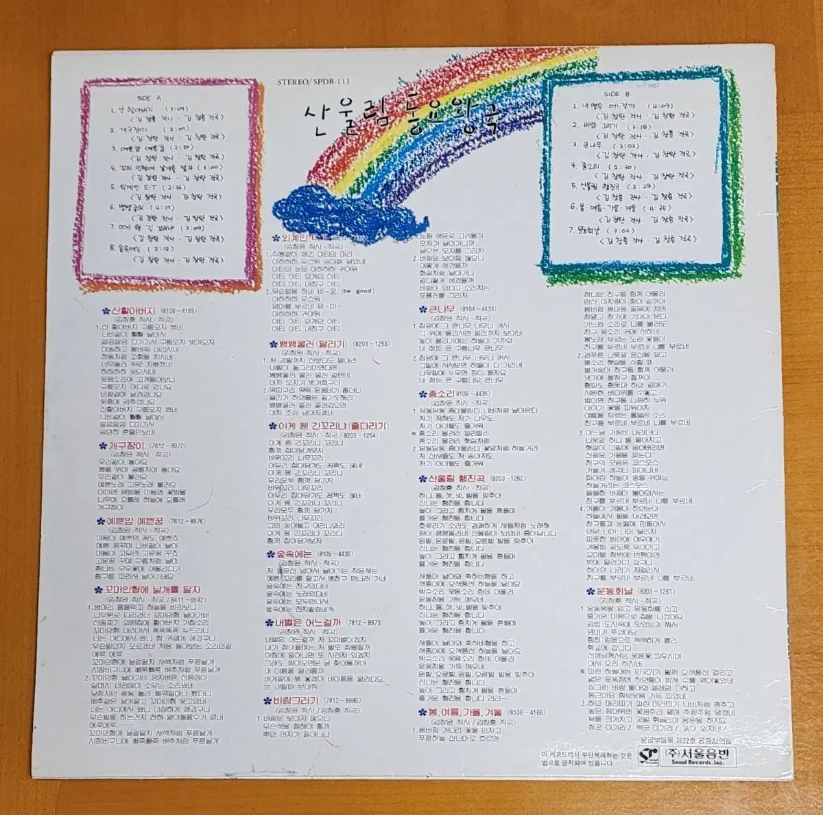 LP |マウンテンユーリム 童謡王国|初期