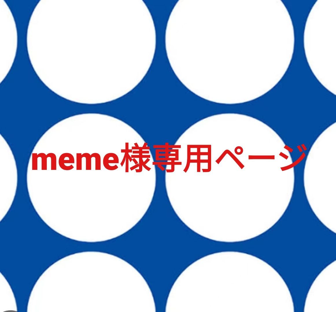 memeプロフ必読☺︎様専用ページ
