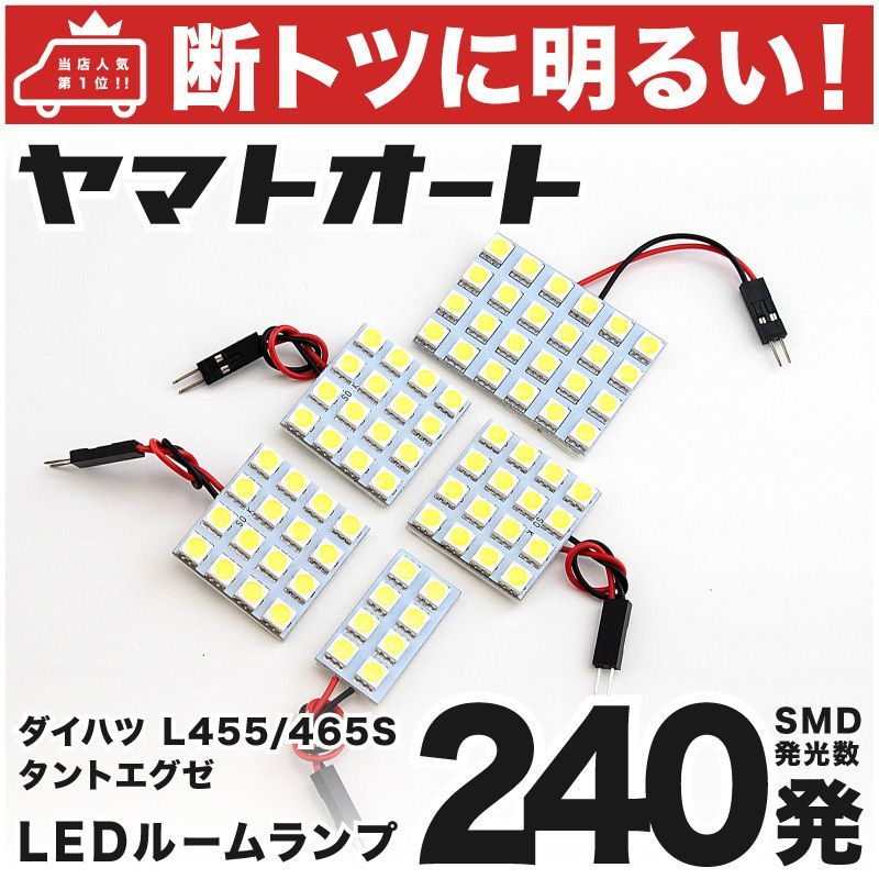 240発 L455/465S タントエグゼカスタム LED ルームランプ 5点 - メルカリ