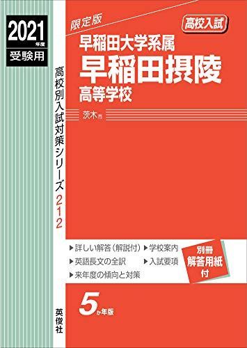 早稲田摂陵高等学校 2021年度受験用 赤本 212 (高校別入試対策シリーズ)