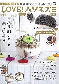  リンネル特別編集 LOVE! ハリネズミ 特別付録 ハリネズミもふもふポーチ (e-MOOK)