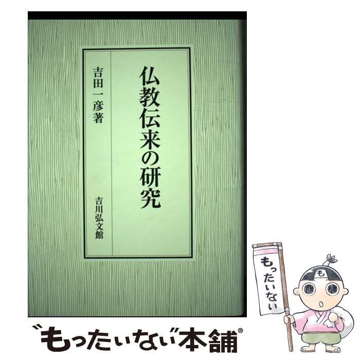 仏教伝来の研究 仏教伝来の研究 日本の仏教史年表」に長澤・井上研究室制作