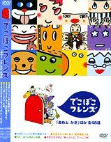 でこぼこフレンズ2あめとかさ[DVD]