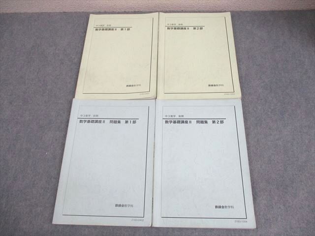 鉄緑会 中3 数学基礎講座II テキスト 問題集 第1 2部 通年セット 2021 計4冊 035M0D