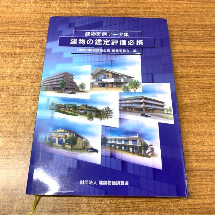 建物の鑑定評価必携 建物実例データ集／「建物の鑑定評価必携」編集委員会【編】 Amazon.co.jp: 建物の鑑定評価必携 改訂版: 建物実例データ集