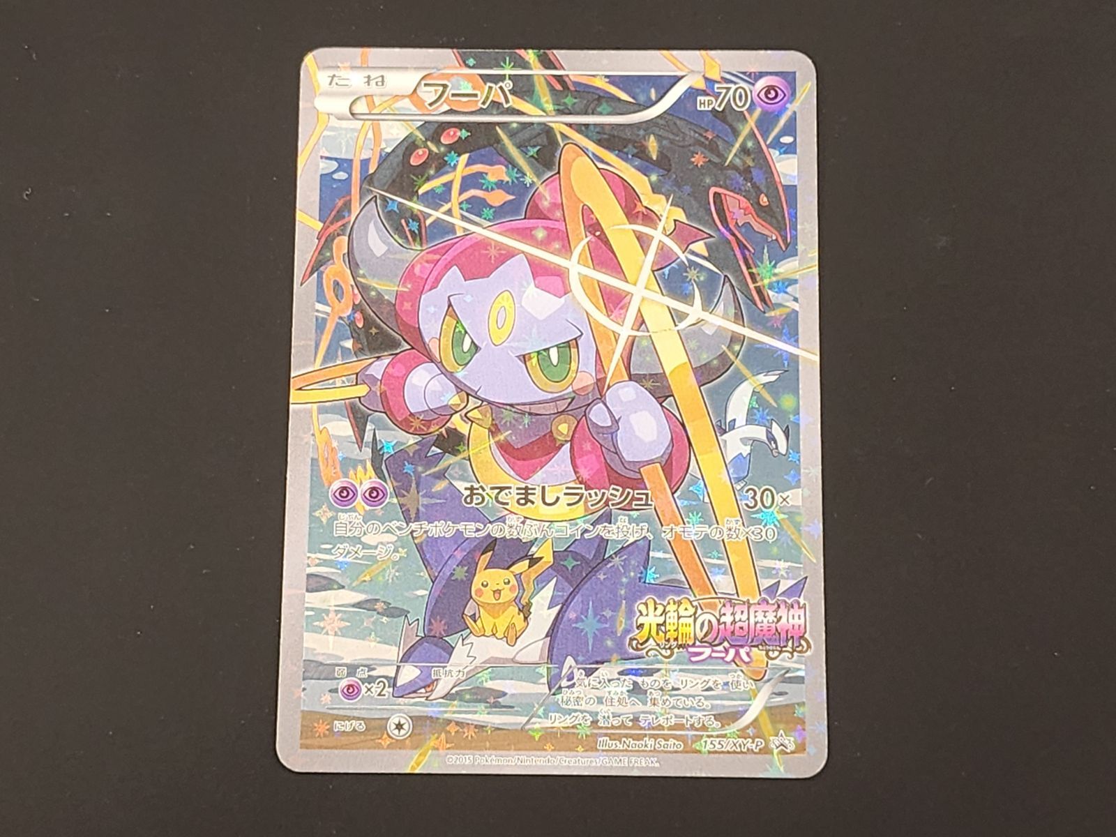 フーパ　PROMO155/XY-P　光輪の超魔神フーパ　2枚セットポケモンカード フーパ PROMO155/XY-P 光輪の超魔神フーパ 2枚セットポケモン