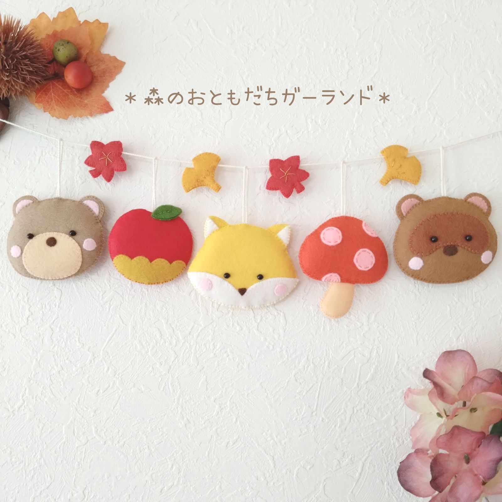 森の動物 気まずく 秋フェルトガーランド 