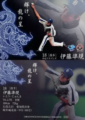 BBH ベースボールヒーローズ 中日 2010 ロケテスト版 伊藤準規 【美品】 BBH ベースボールヒーローズ 中日 2010 ロケテスト版 伊藤準規