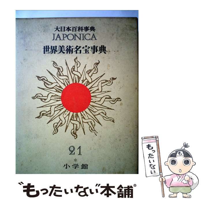 中古】 大日本百科事典 21 / 小学館 / 小学館 - メルカリ