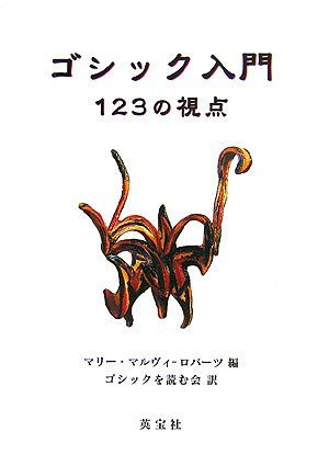 ゴシック入門―123の視点／マリー マルヴィ‐ロバーツ、Marie Mulvey 