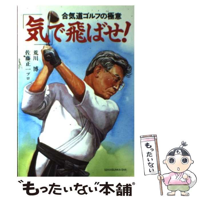 「気」で飛ばせ! 合気道ゴルフの極意 / 荒川博 佐藤正一【希少本】 帯付き・初版】 「気」で飛ばせ! 合気道ゴルフの極意 / 荒川博 佐藤正