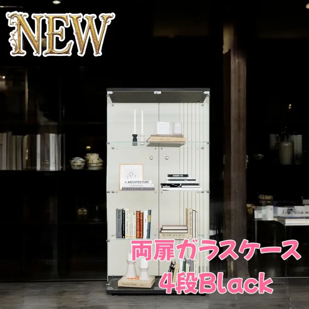 両扉ガラスケース4段 ブラック 【公式通販】