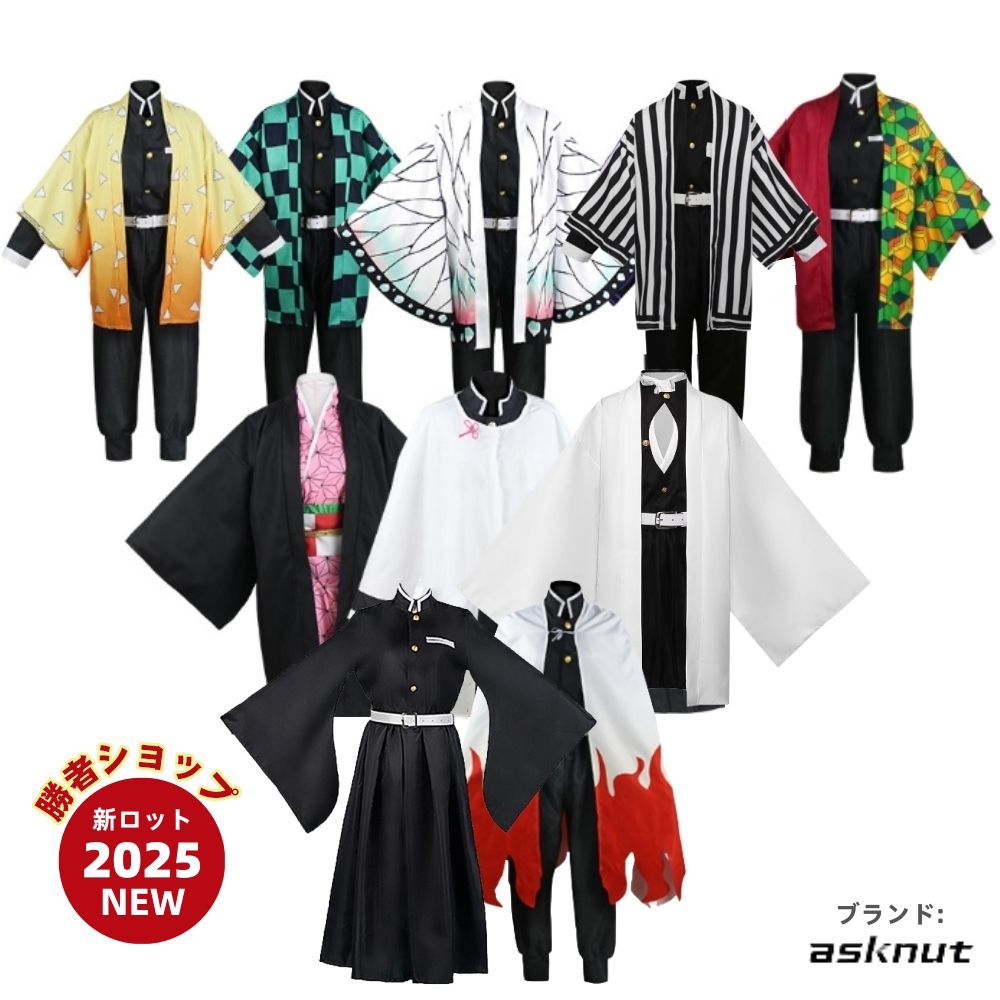 完売品 鬼滅の刃リバーシブルガウン 炭治郎 禰豆子 冨岡義勇 コスプレ衣装 フルセット・一部即納】鬼滅の刃 風 冨岡義勇 風 竈門炭治郎 風