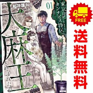 漫画 東京カンナビス特区 大麻王と呼ばれた男 7巻 セット 全巻 初版