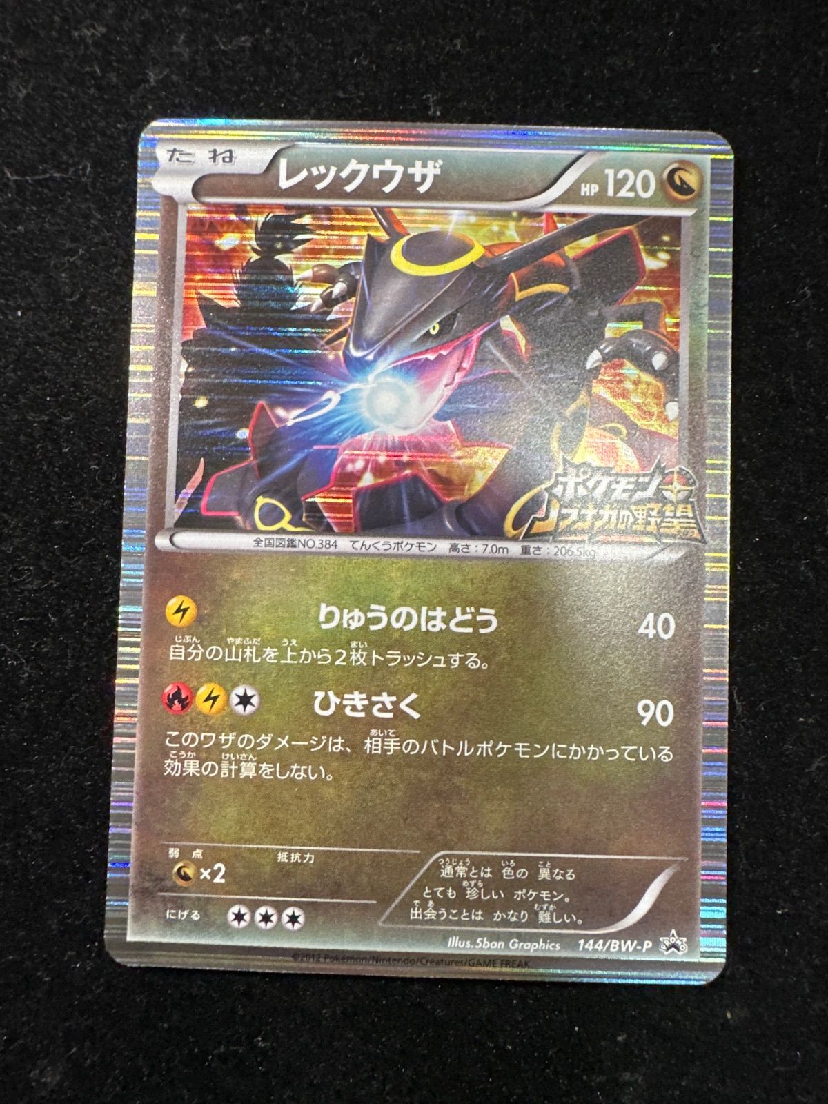 [PSA10] レックウザ ノブナガの野望 プロモ　144/BW-P 2012 PSA10] レックウザ ノブナガの野望 プロモ 144/BW-P 2012 2025年