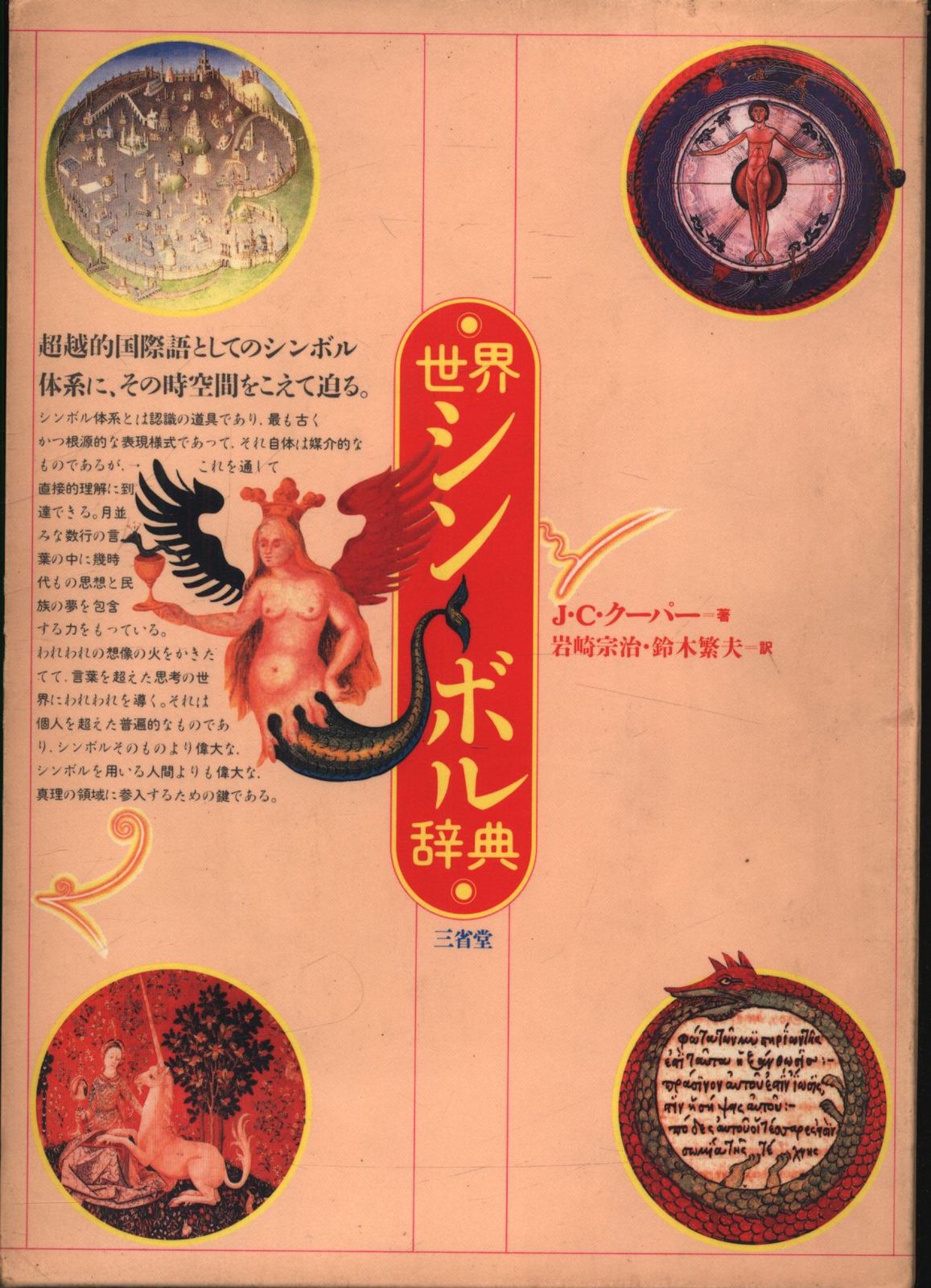 JCクーパー 世界シンボル辞典