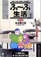 [新品]ふ?ふ生活  （1-6巻 全巻）