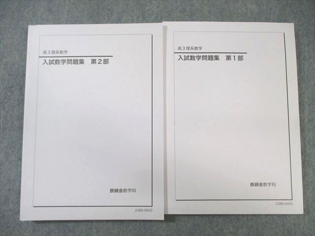 鉄緑会 入試数学問題集 第1/2部 通年セット 状態良品 2023 計2冊 ☆ 032M0D 鉄緑会 入試数学問題集 第1/2部 通年セット 状態良品 2023 計2冊
