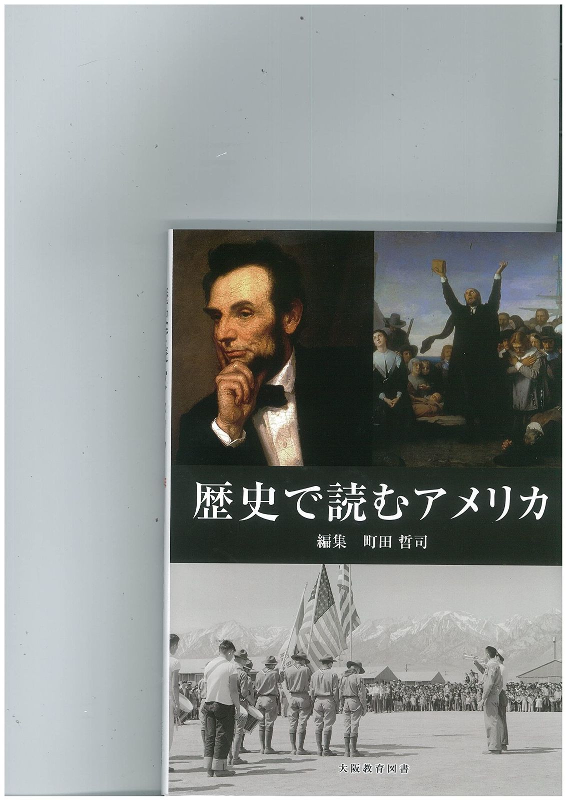 | 歴史で読むアメリカ 史料で読むアメリカ文化史 編 古本よみた屋 油井大三郎／編 歴史で読むアメリカ
