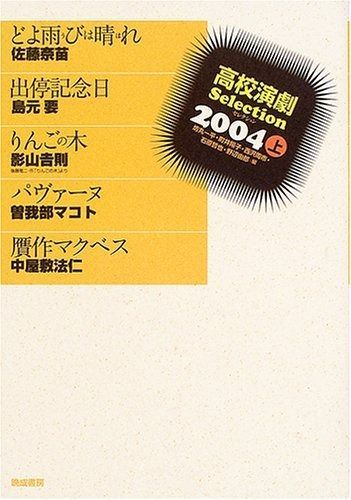 高校演劇Selection 2004上