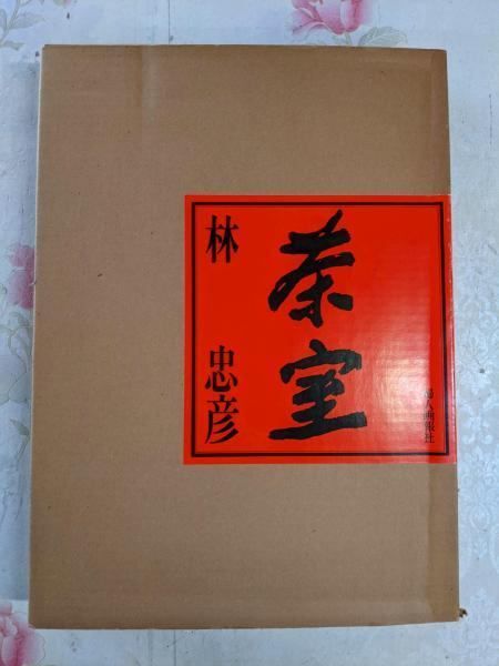 中古】茶室／林忠彦 著／婦人画報社 林忠彦 茶室(林忠彦 写真/中村昌生